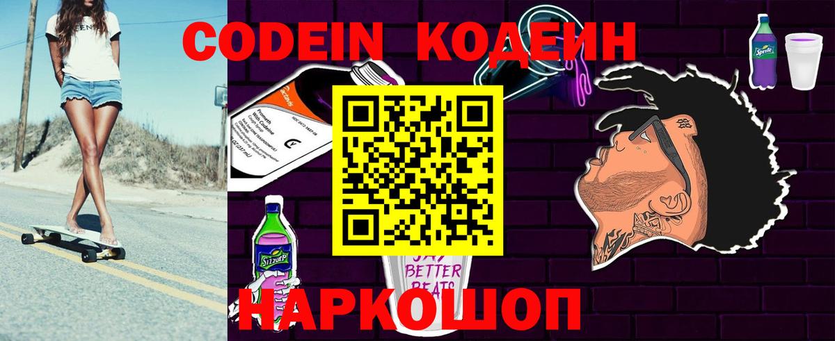 Кодеин напиток Lean (лин)  Вход с VPN  Заречный 