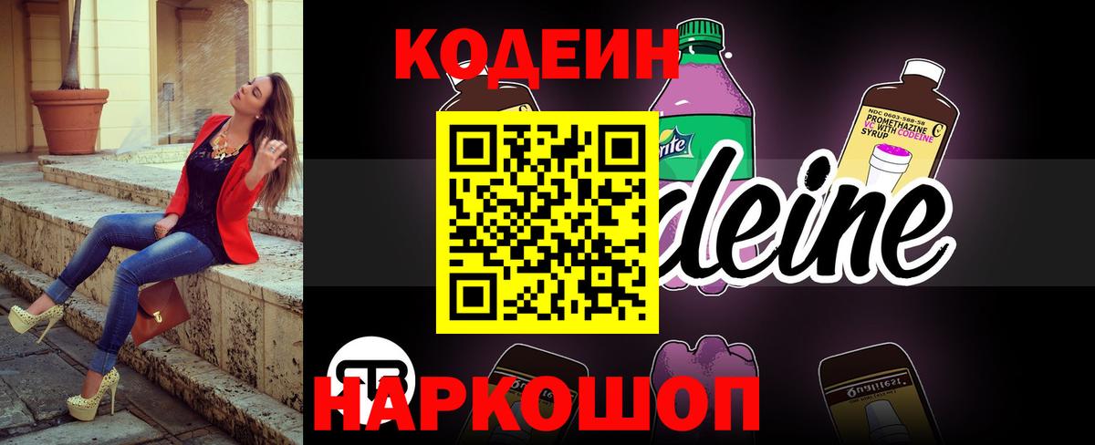 Codein напиток Lean (лин) Заречный